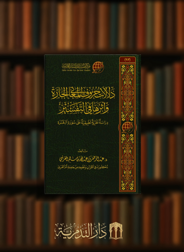 دلالات حروف المعاني الجارة و اثرها في التفسير