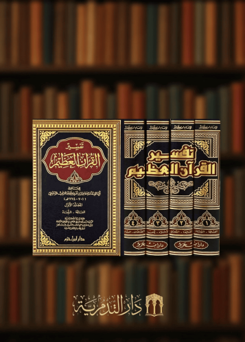 تفسير القران العظيم - تفسير ابن كثير / 4 مجلدات