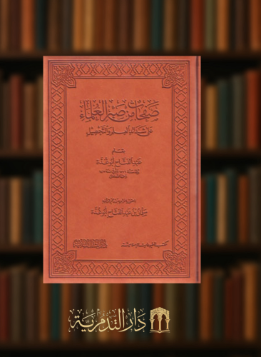 صفحات من صبر العلماء على شدائد العلم والتحصيل - طبعة فاخرة