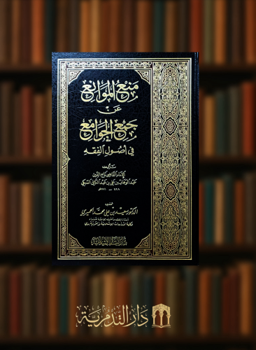 منع الموانع عن جمع الجوامع