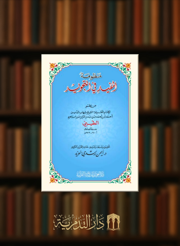 منظومة المفيد في التجويد