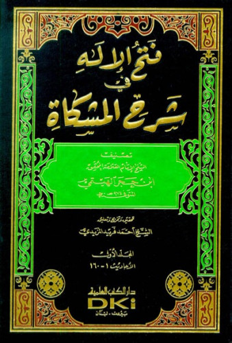 فتح الإله في شرح المشكاة 1/10