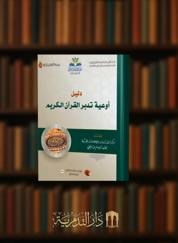 دليل اوعية تدبر القرآن الكريم - غلاف