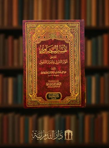 تفسير البيضاوي المسمى انوار التنزيل واسرار التأويل