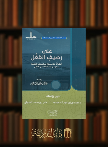على رصيف العقل إطلالة على مهارات السلف العقلية وعوامل الانصراف عن العقل - غلاف