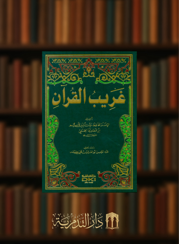 غريب القران لابن قطلوبغا