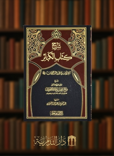 شرح كتاب الكبائر