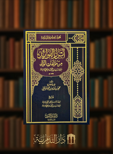 ابرز الفوائد من مؤلفات الوالد زيد بن محمد المدخلي