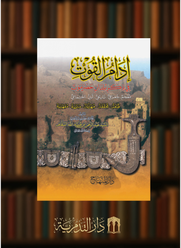 إدام القوت في ذكر بلدان حضرموت - عبدالرحمن السقاف