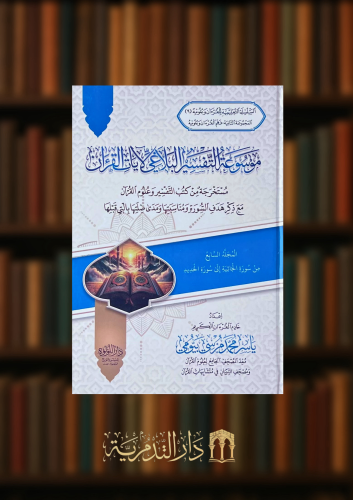 موسوعة التفسير البلاغي لايات القرآن الكريم  - 9 مجلدات