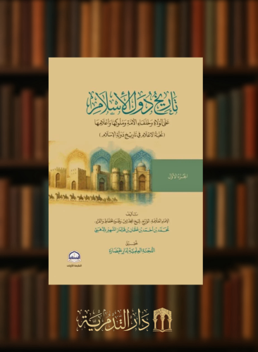 تاريخ دول الاسلام على الولاة وخلفاء الامة وملوكها واعلامها (نخبة الاعلام في تاريخ دولة الاسلام)