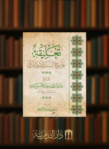 تعليقة على شرح السنة للامام المزني - غلاف