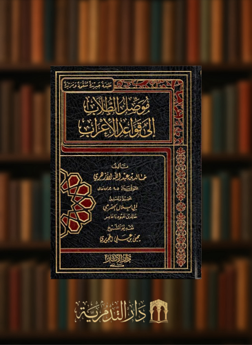 موصل الطلاب الى قواعد الاعراب