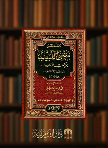 مختصر مغني اللبيب عن كتب الاعاريب لابن هشام الانصاري