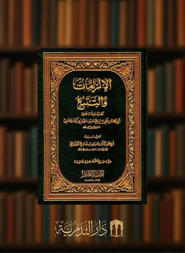 الالزامات والتتبع للدارقطني