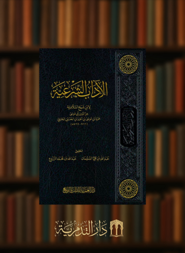 الاداب الشرعية