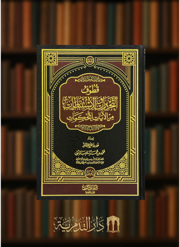 قطوف التحريرات والاستنباطات من الآيات المحكمات