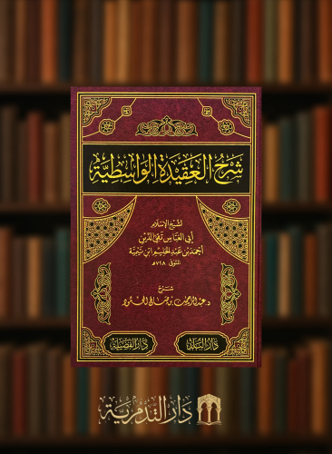 شرح العقيدة الواسطية - عبدالرحمن المحمود