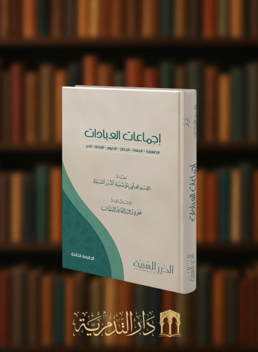 اجماعات العبادات الطهارة الصلاة الجنائز الصوم الزكاة الحج