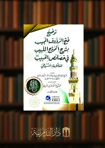 ‏توضيح فتح الرؤوف المجيب بشرح انموذج اللبيب في خصائص الحبيب ﷺ  للعلامة السيوطي - مجلدين