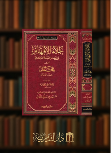 جلاء الافهام في فضل الصلاة والسلام على محمد خير الانام صلى الله عليه وسلم