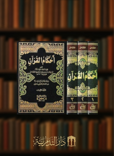 احكام القران  للجصاص - 3 مجلدات