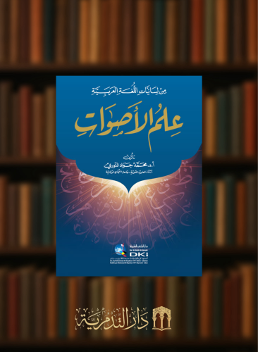 من لسانيات اللغة العربية علم الاصوات