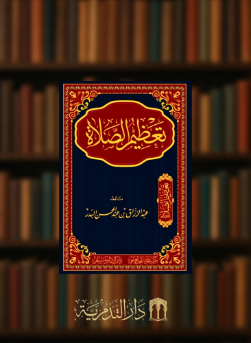 تعظيم الصلاة