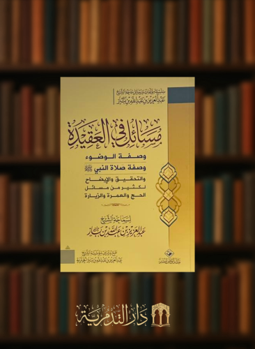 ‏مسائل في العقيدة وصفة الوضوء وصفة صلاة النبي ﷺ والتحقيق والايضاح لكثير من مسائل الحج والعمرة والزيارة - غلاف وسط