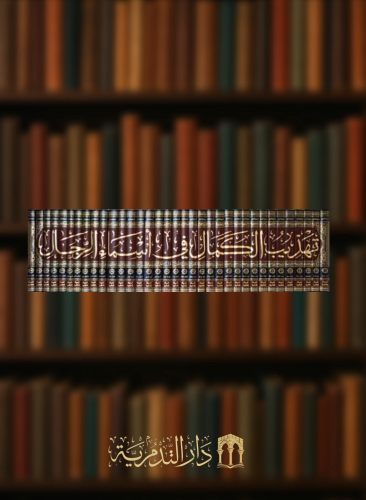 تهذيب الكمال في اسماء الرجال 1/35