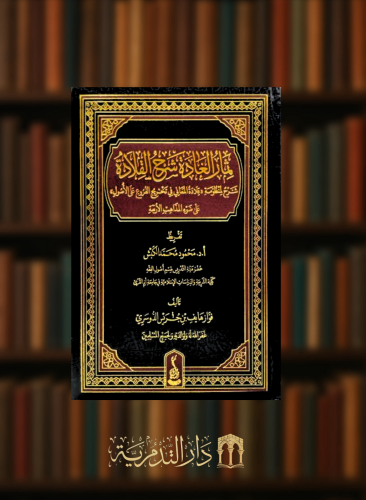ثمار الغادة شرح القلادة