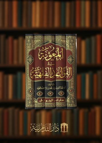 المعونة في القواعد الفقهية - 5 مجلدات