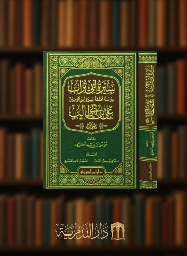 سيرة ابي تراب علي ابن ابي طالب