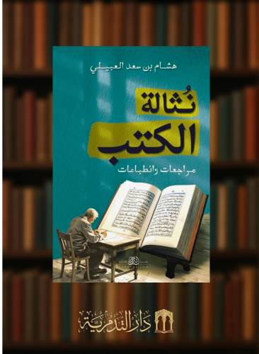 نثالة الكتب - غلاف