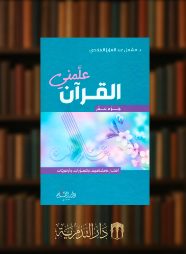 علمني القران جزء عم - مشعل الفلاحي