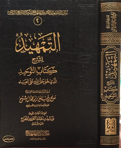 التمهيد لشرح كتاب التوحيد