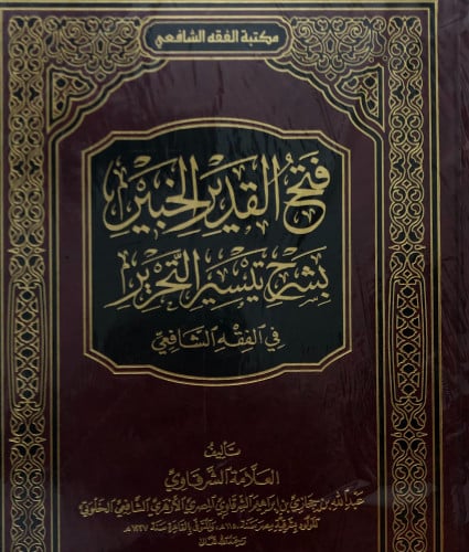 فتح القدير الخبير بشرح تيسير التحرير في الفقه الشافعي