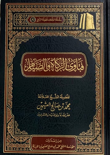 فتاوى الزكاة والصيام