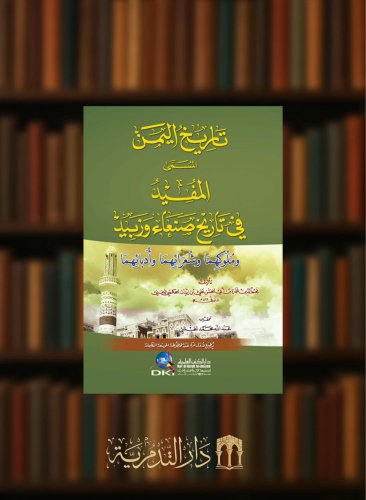 تاريخ اليمن المسمى المفيد في تاريخ صنعاء وزبيد وملوكهما وشعرائهما وأدبائهما