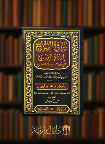 مراقي الفلاح شرح نور الايضاح