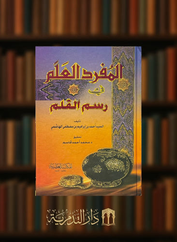 المفرد العلم في رسم القلم