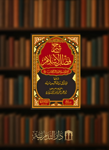 شرح فضل الاسلام