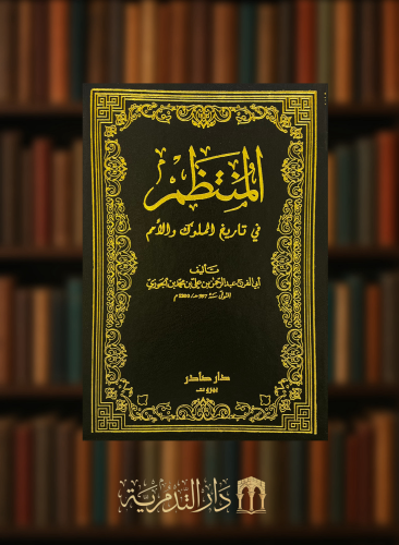 1لمنتظم في تاريخ الملوك والامم - ابن الجوزي 6 مجلدات