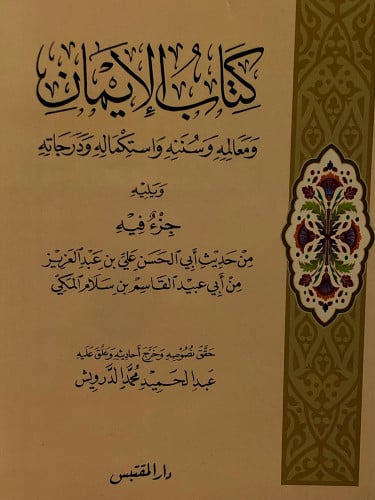 كتاب الايمان ومعالمه وسننه واستكماله ودرجاته / غلاف