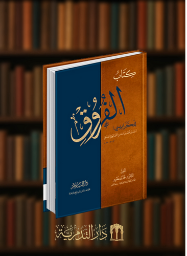 كتاب الفروق للكرابيسي