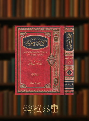 صحيح ابن خزيمة 1/2