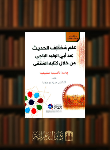 علم مختلف الحديث عند ابي الوليد الباجي من خلال كتابه المنتقى