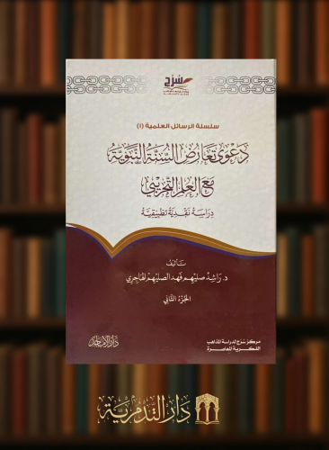 دعوى تعارض السنة النبوية مع العلم التجريبي دراسة نقدية تطبيقية - مجلدين