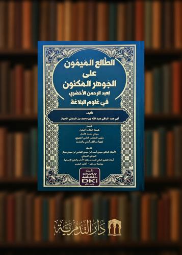 الطالع الميمون على الجوهرة المكنون لعبد الرحمن الأخضري في علوم البلاغة