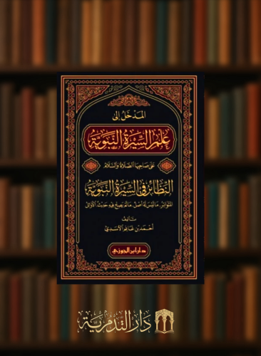 المدخل الى علم السيرة النبوية على صاحبها الصلاة والسلام